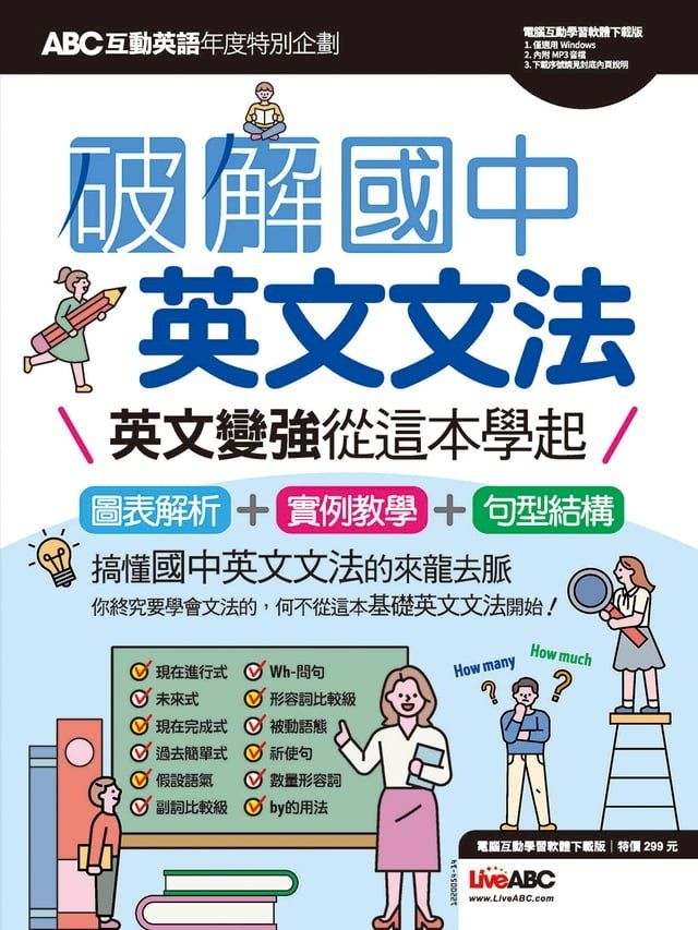  ABC互動英語年度特刊 破解國中英文文法(Kobo/電子書)