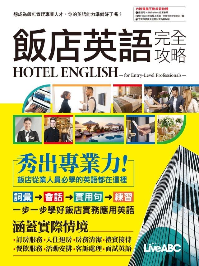  飯店英語完全攻略(Kobo/電子書)