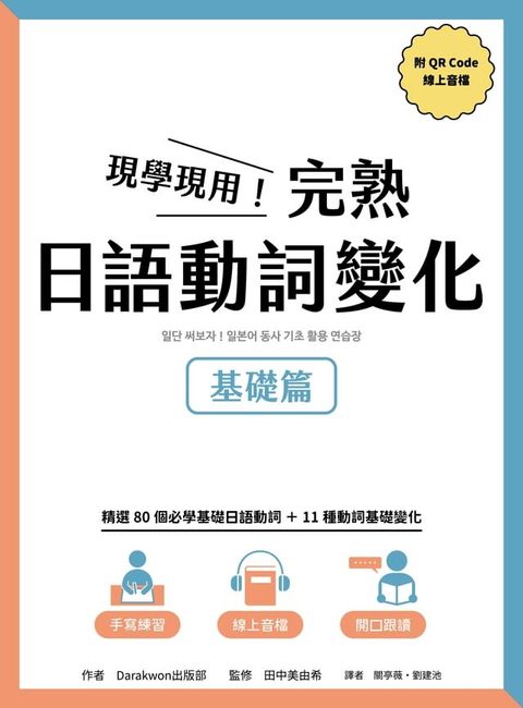 現學現用！完熟日語動詞變化：基礎篇(附QRCode線上音檔)(Kobo/電子書)