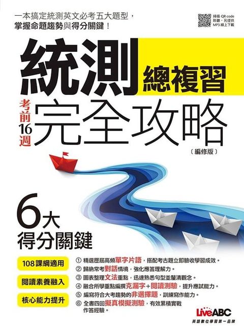 考前16週統測總複習完全攻略(編修版)(Kobo/電子書)