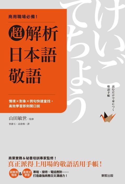 商用職場必備！超解析日本語敬語：情境×對象×例句快速查找，高效學習即刻開口說(Kobo/電子書)