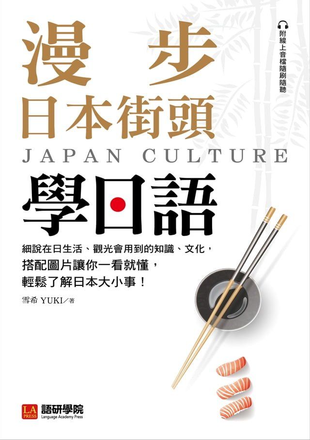  漫步日本街頭學日語(Kobo/電子書)