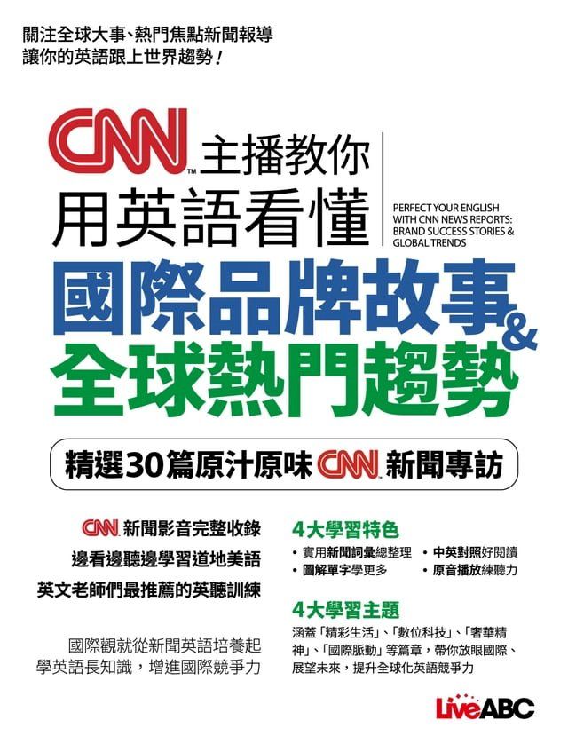  CNN主播教你用英語看懂 國際品牌故事&全球熱門趨勢(Kobo/電子書)