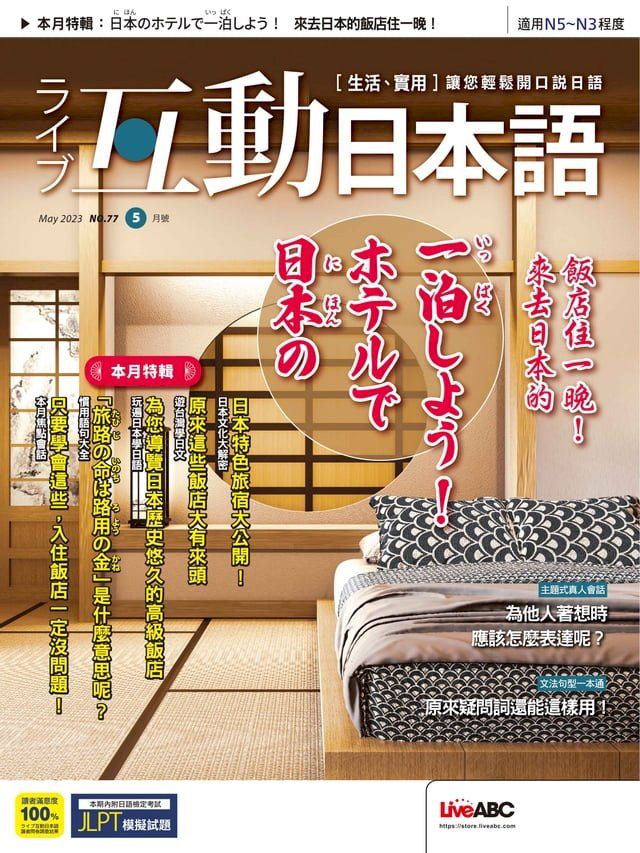  互動日本語2023年5月號(Kobo/電子書)