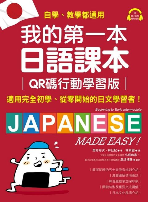 我的第一本日語課本【QR碼行動學習版】(Kobo/電子書)