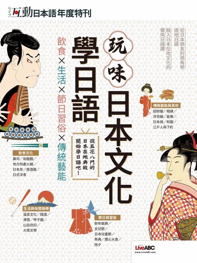  互動日本語年度特刊 玩味日本文化學日語(Kobo/電子書)