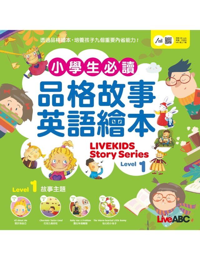  小學生必讀品格故事英語繪本 Level 1(Kobo/電子書)