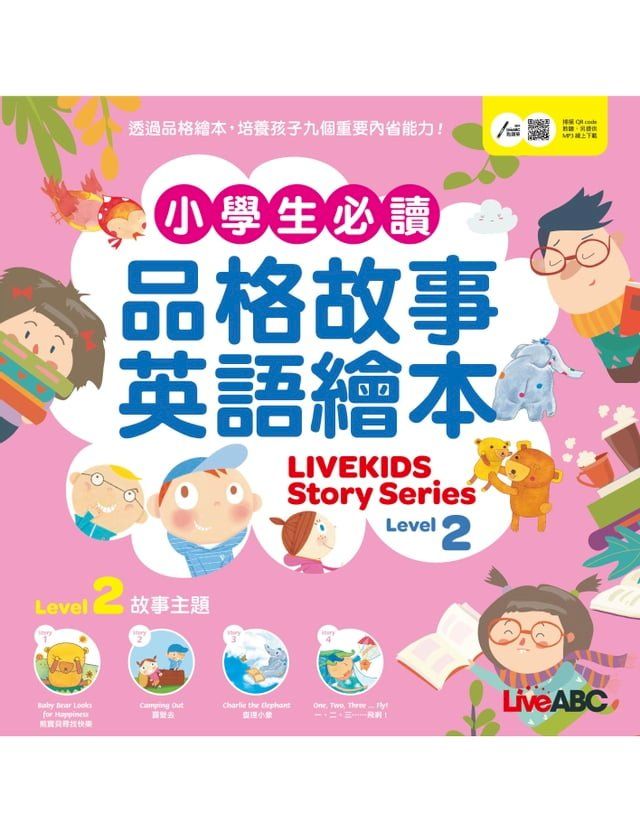  小學生必讀品格故事英語繪本 Level 2(Kobo/電子書)