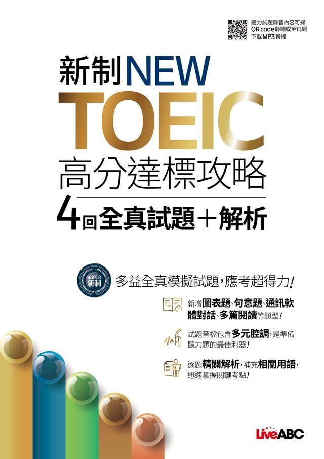  新制NEW TOEIC高分達標攻略4回全真試題+解析(Kobo/電子書)