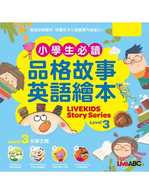 小學生必讀品格故事英語繪本 Level 3(Kobo/電子書)