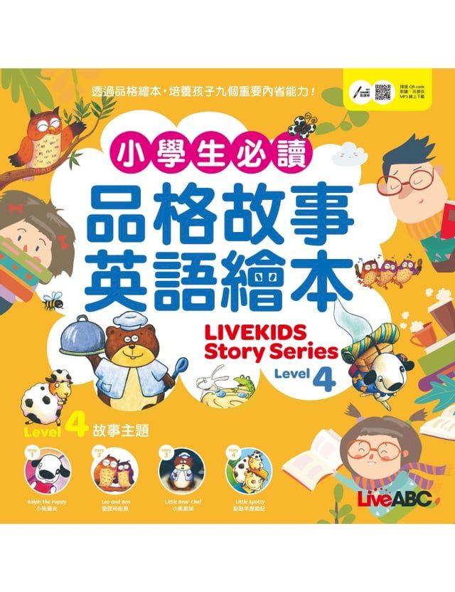  小學生必讀品格故事英語繪本 Level 4(Kobo/電子書)