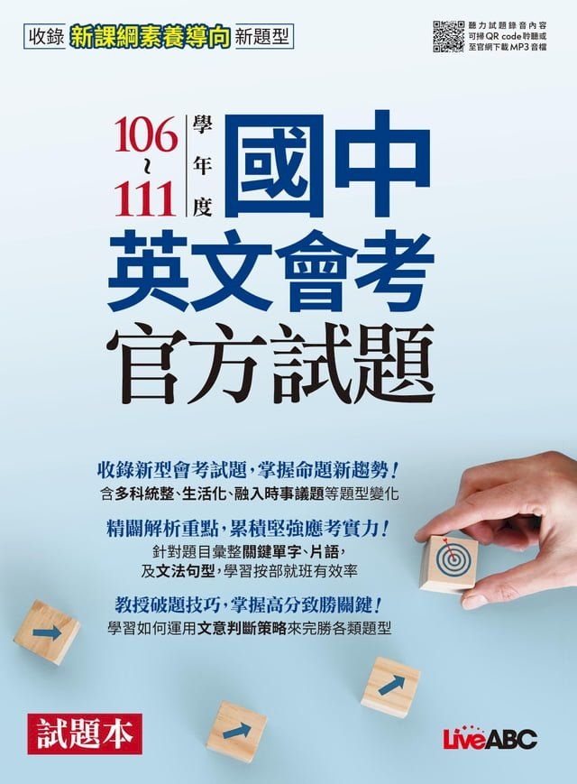  106-111學年度國中英文會考官方試題(Kobo/電子書)