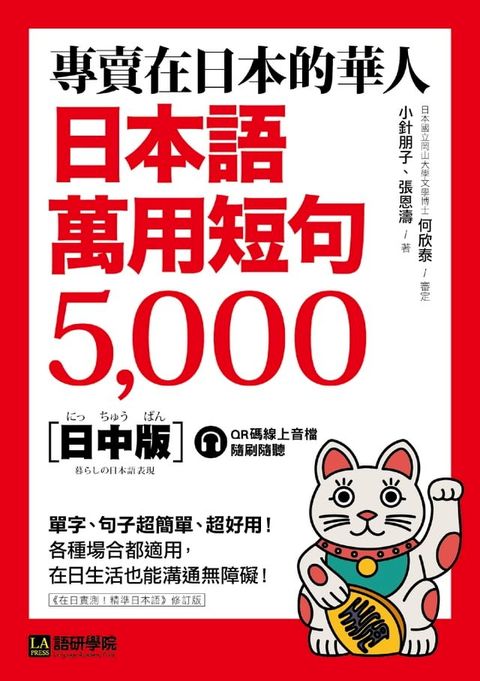 專賣在日本的華人！日本語萬用短句5000(Kobo/電子書)