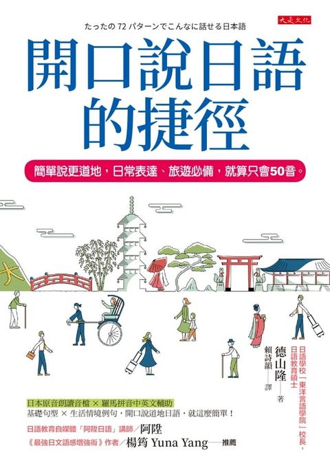 開口說日語的捷徑： 簡單說更道地，日常表達、旅遊必備，就算只會50音(Kobo/電子書)