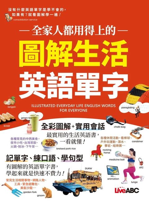 全家人都用得上的 圖解生活英語單字(Kobo/電子書)