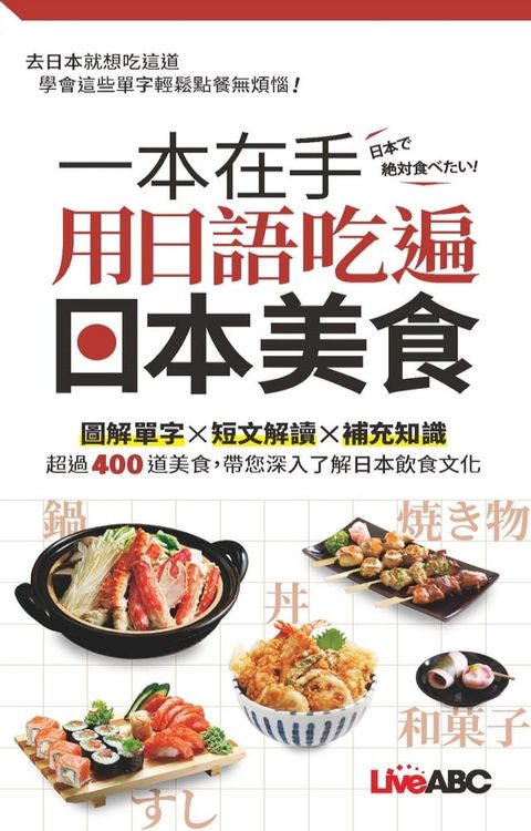 一本在手 用日語吃遍日本美食(口袋書)(Kobo/電子書)