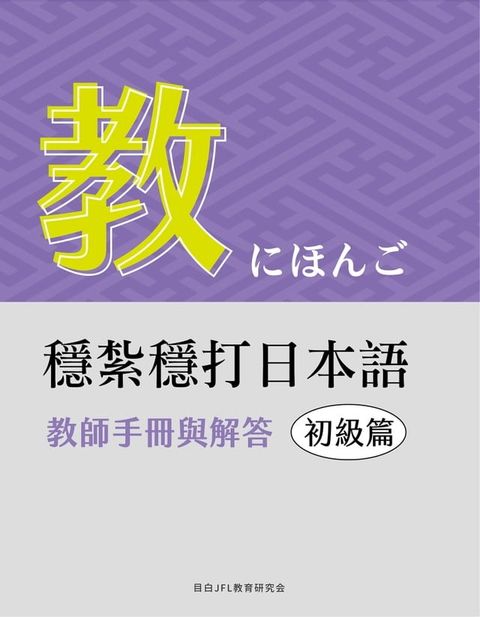 穩紮穩打日本語. 初級篇, 教師手冊與解答(Kobo/電子書)