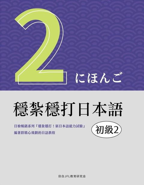 穩紮穩打日本語. 初級2(Kobo/電子書)