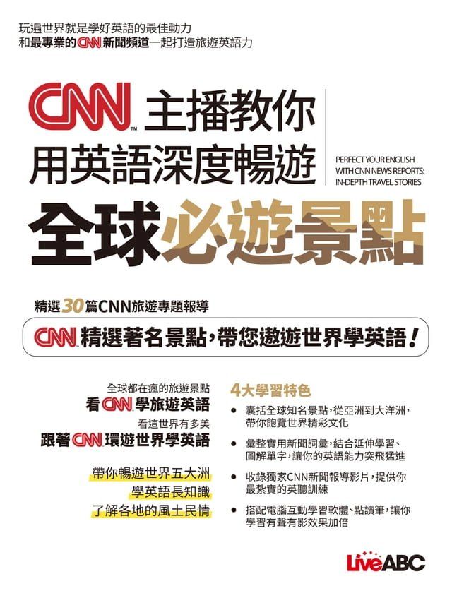  CNN主播教你用英語深度暢遊全球必遊景點(Kobo/電子書)