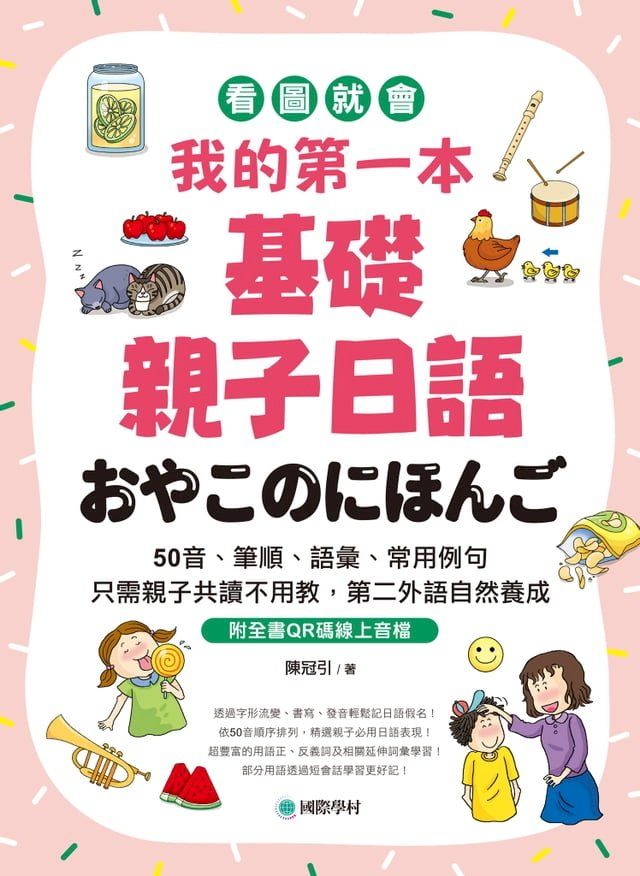  我的第一本基礎親子日語(Kobo/電子書)