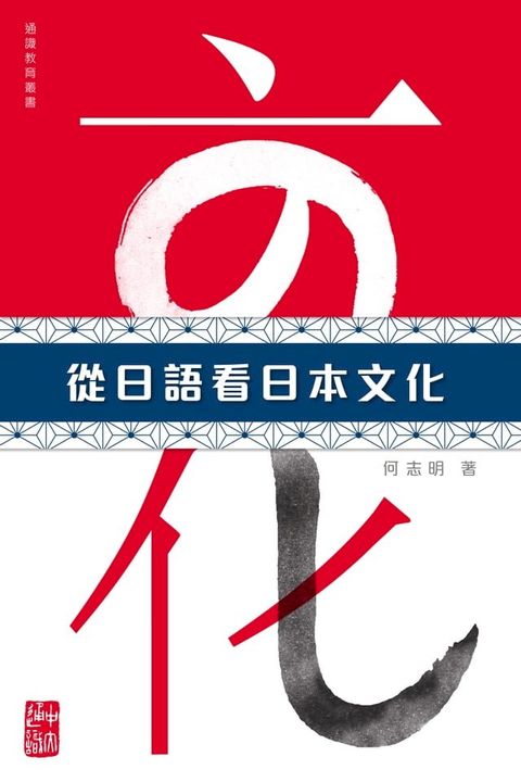 從日語看日本文化(Kobo/電子書)