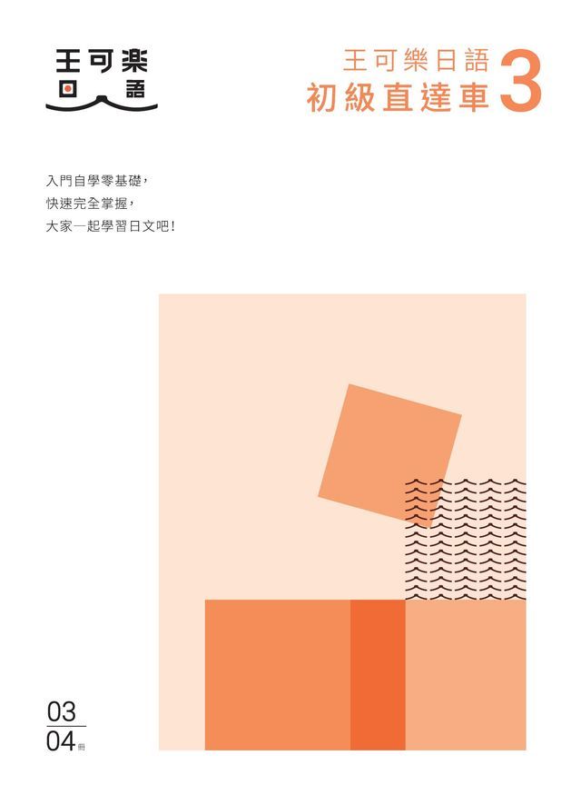  大家一起學習日文吧！王可樂日語初級直達車3：想要打好基礎就靠這本！詳盡文法、大量練習題、豐富附錄、視聽影音隨時看(Kobo/電子書)