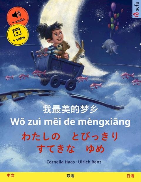 我最美的梦乡 Wǒ zuì měi de mèngxiāng – わたしの　とびっきり　すてきな　ゆめ (中文 – 日语)(Kobo/電子書)