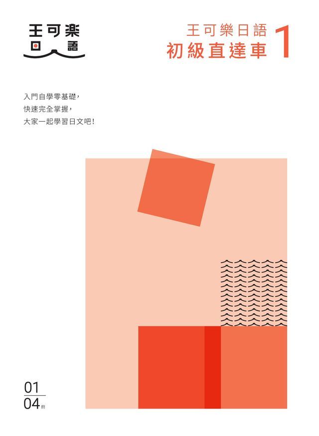  大家一起學習日文吧！王可樂日語初級直達車1：想要打好基礎就靠這本！詳盡文法、大量練習題、豐富附錄、視聽影音隨時看(Kobo/電子書)