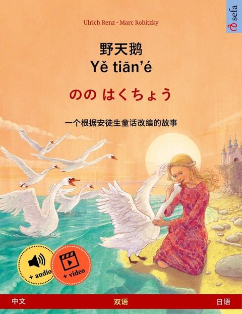 野天鹅 · Yě tiān'é – のの はくちょう (中文 – 日语)(Kobo/電子書)