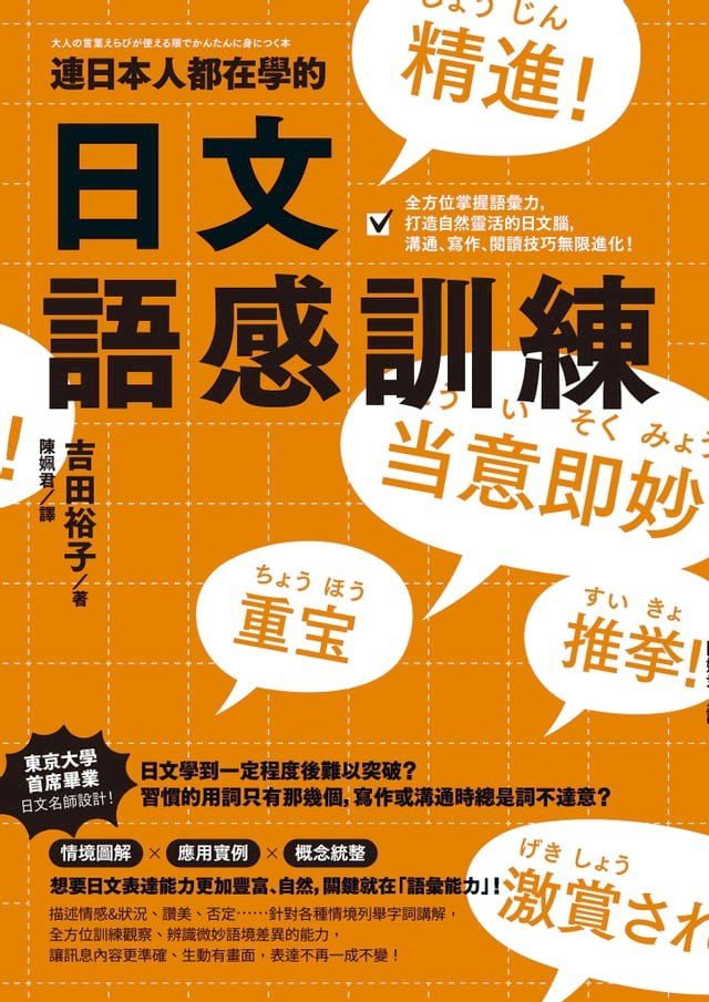  連日本人都在學的日文語感訓練：全方位掌握語彙力，打造自然靈活的日文腦，溝通、寫作、閱讀技巧無限進化！(Kobo/電子書)