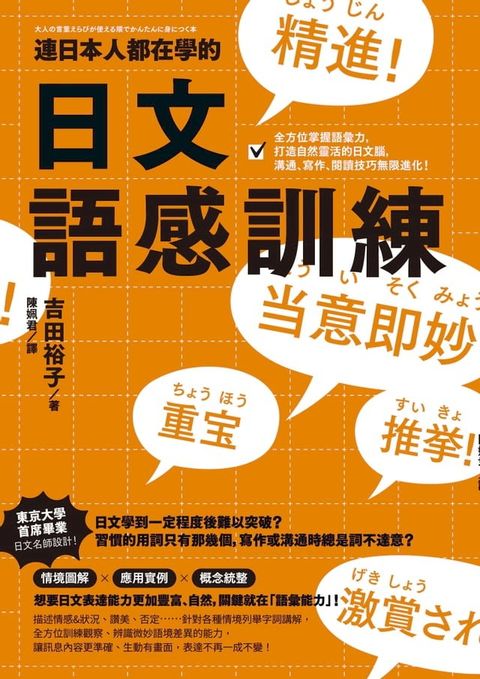 連日本人都在學的日文語感訓練：全方位掌握語彙力，打造自然靈活的日文腦，溝通、寫作、閱讀技巧無限進化！(Kobo/電子書)