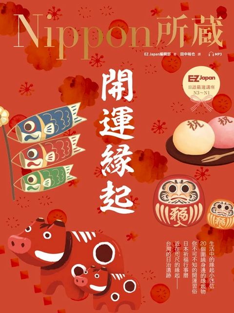 開運緣起：Nippon所藏日語嚴選講座（1書1雲端MP3音檔）(Kobo/電子書)