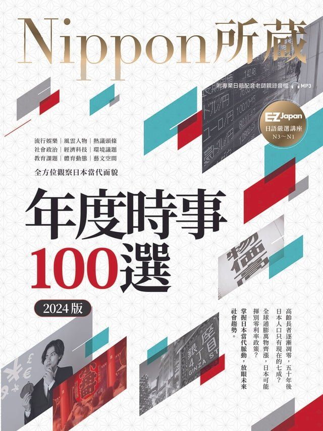  年度時事100選〔2024版〕：Nippon所藏日語嚴選講座（1書1雲端MP3音檔）(Kobo/電子書)