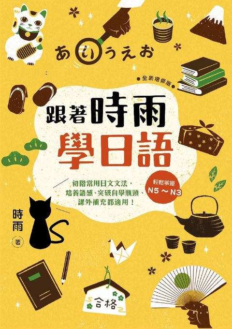 跟著時雨學日語（全新增修版）：輕鬆掌握N5∼N3初階常用日文文法，培養語感、突破自學瓶頸、課外補充都適用！(Kobo/電子書)