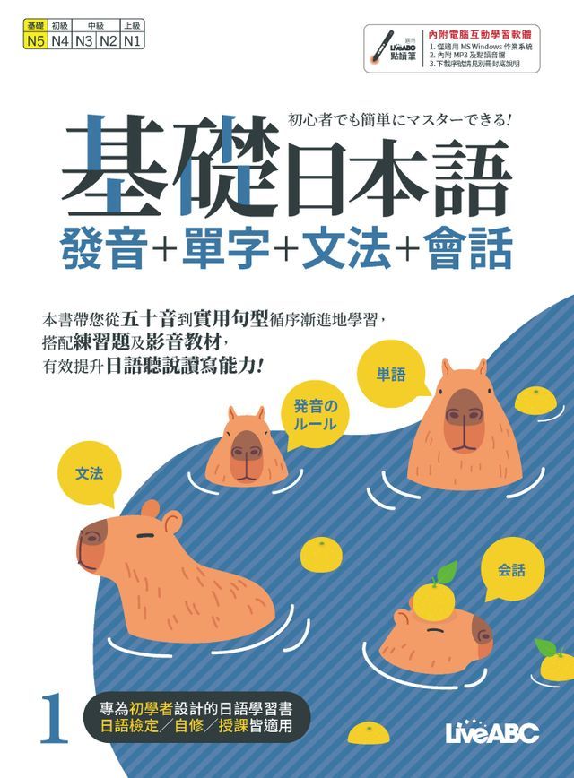  基礎日本語1 發音+單字+文法+會話(Kobo/電子書)