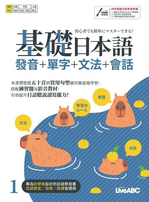 基礎日本語1 發音+單字+文法+會話(Kobo/電子書)