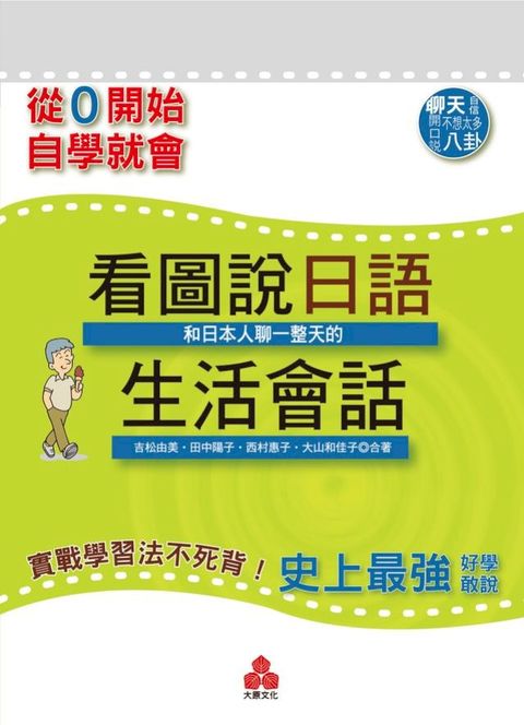 從零開始，自學就會：看圖說日語！和日本人聊一整天的生活會話(Kobo/電子書)