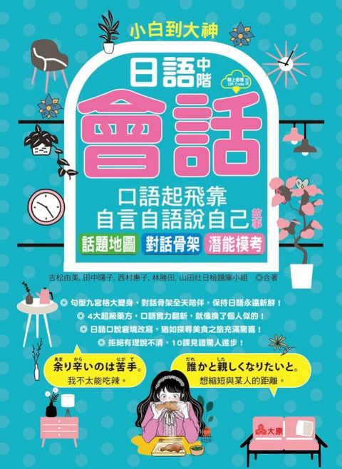 小白到大神__日語中階會話，口語起飛靠自言自語說自己故事：話題地圖、對話骨架、潛能模考(Kobo/電子書)