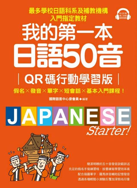 我的第一本日語50音【QR碼行動學習版】(Kobo/電子書)