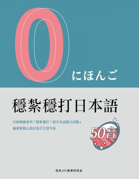 穩紮穩打日本語　50音(字帖)(Kobo/電子書)