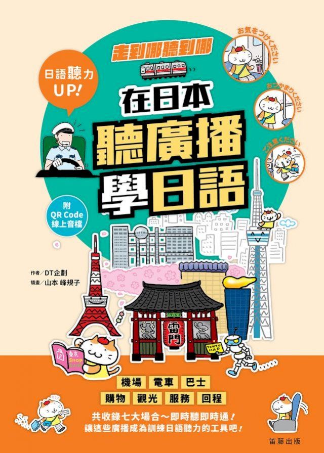  走到哪聽到哪！在日本聽廣播學日語：七大場合實境廣播、臨場感日語聽力練習（附QR Code線上音檔）(Kobo/電子書)