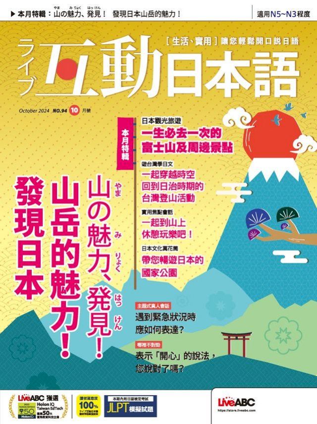  互動日本語2024年10月號(Kobo/電子書)