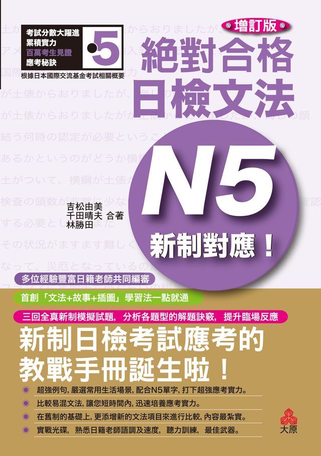  增訂版 新制對應絕對合格！日檢文法N5(Kobo/電子書)