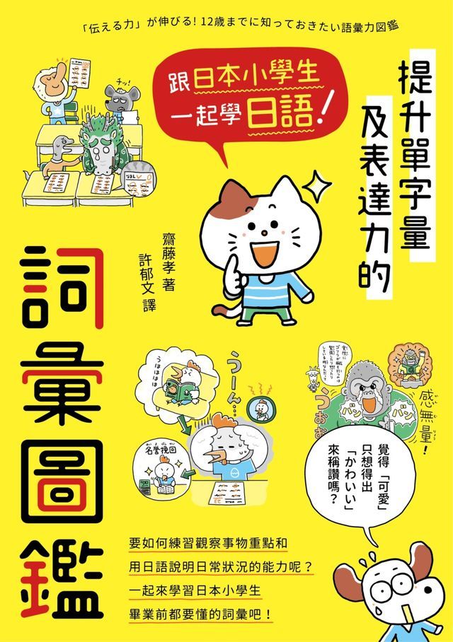  跟日本小學生一起學日語！提升單字量及表達力的詞彙圖鑑(Kobo/電子書)