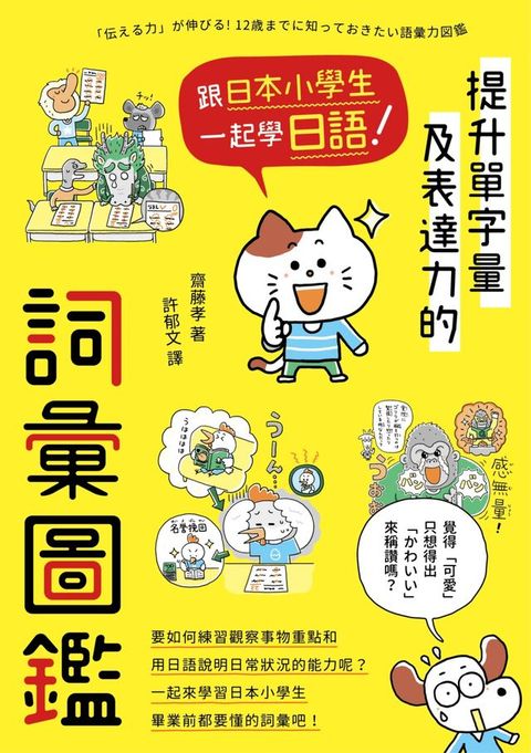 跟日本小學生一起學日語！提升單字量及表達力的詞彙圖鑑(Kobo/電子書)