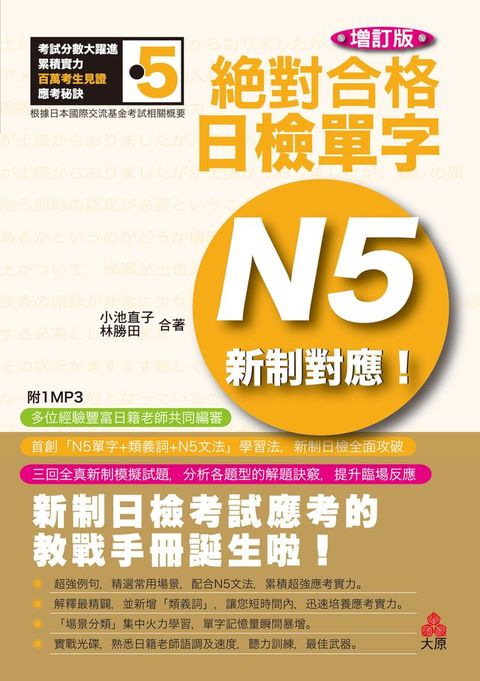 新制對應絕對合格!日檢單字N5(Kobo/電子書)