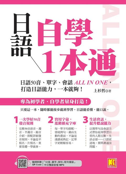 日語自學1本通：日語50音、單字、會話ALL IN ONE，打造日語能力，一本就夠。（隨掃即聽「50音x單字x例句x短句會話」中日雙語音檔 QR Code）(Kobo/電子書)