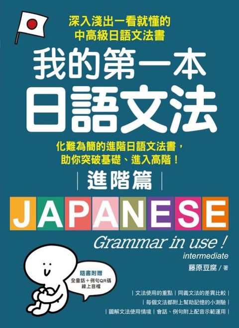 我的第一本日語文法【進階篇】：化難為簡的進階日語文法書，助你突破基礎、進入高階！（附音檔）(Kobo/電子書)