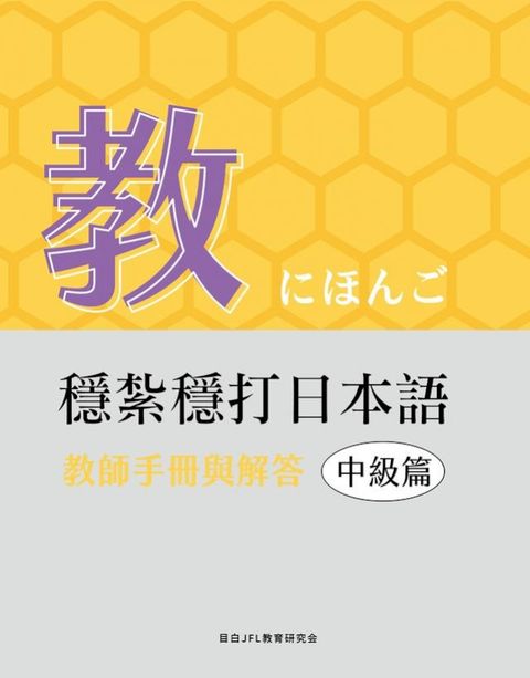 穩紮穩打日本語-中級篇〜教師手冊與解答