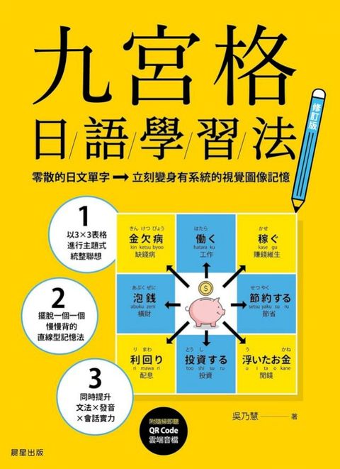 九宮格日語學習法【修訂版】：零散的日文單字，立刻變身有系統的視覺圖像記憶（附MP3雲端音檔）